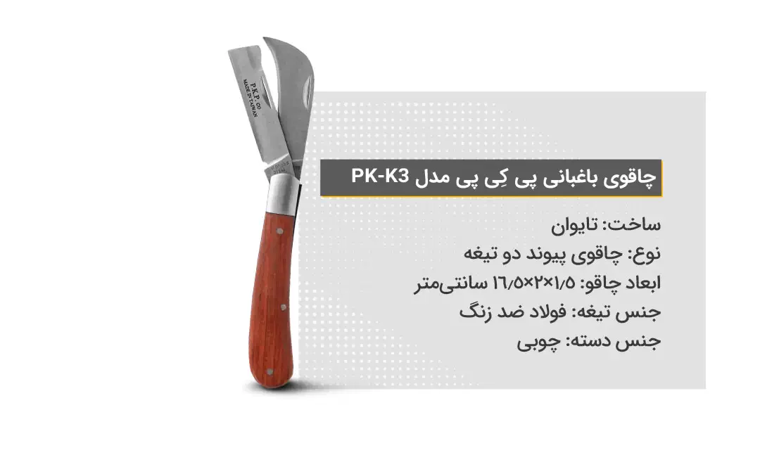 ویژگی‌های چاقوی باغبانی پی کِی پی مدل PK-K3