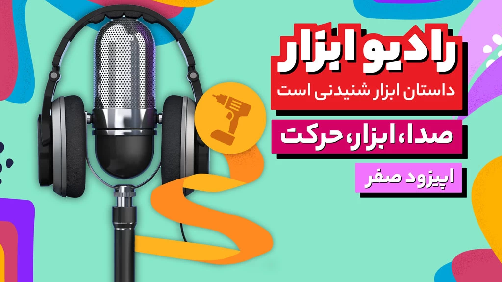 اپیزود صفر رادیو ابزار