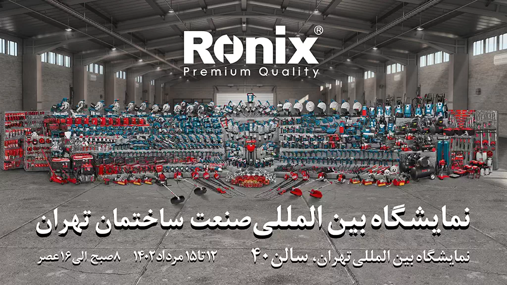 رونیکس شما را به شرکت در نمایشگاه صنعت ساختمان تهران دعوت می‌کند