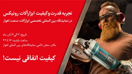 نمایشگاه بین‌المللی صنعت اهواز ایران