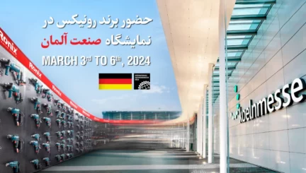 حضور رونیکس در نمایشگاه بین‌المللی صنعت آلمان 2024