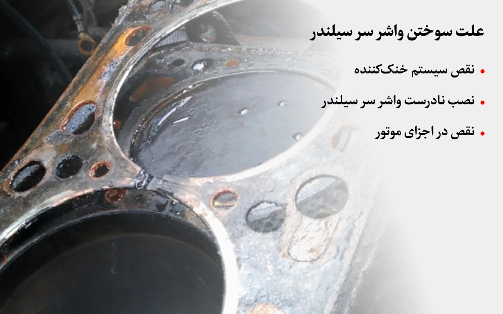 چرا واشر سرسیلندر می سوزد