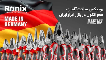 محصولات آلمانی رونیکس
