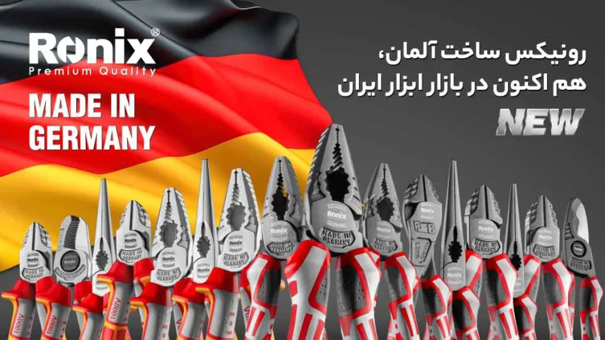 محصولات آلمانی رونیکس