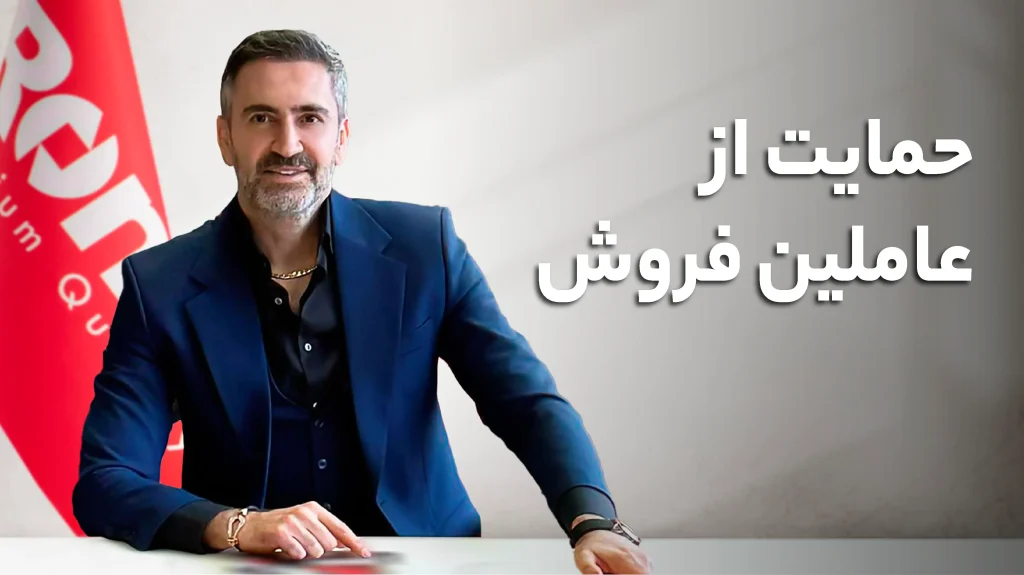 حمایت از عاملین فروش رونیکس