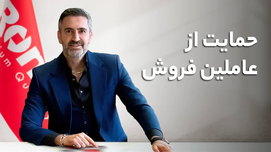 حمایت از عاملین فروش رونیکس