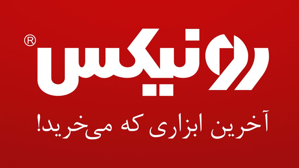 رونیکس، آخرین ابزاری که می‌خرید!