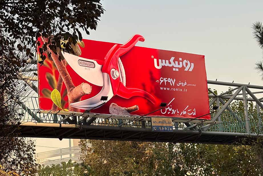 رونیکس در بیلبوردهای تهران