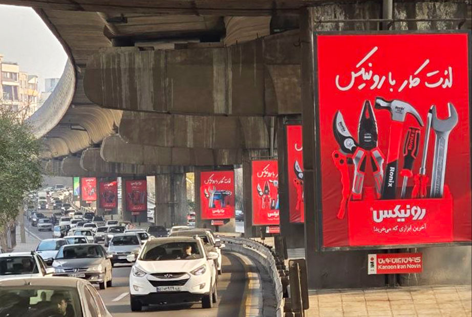 تبلیغات رونیکس در اتوبان صدر