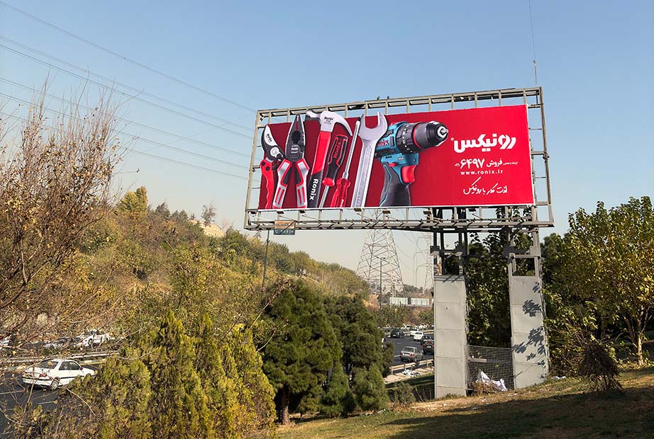 تبلیغات رونیکس در اتوبان حقانی
