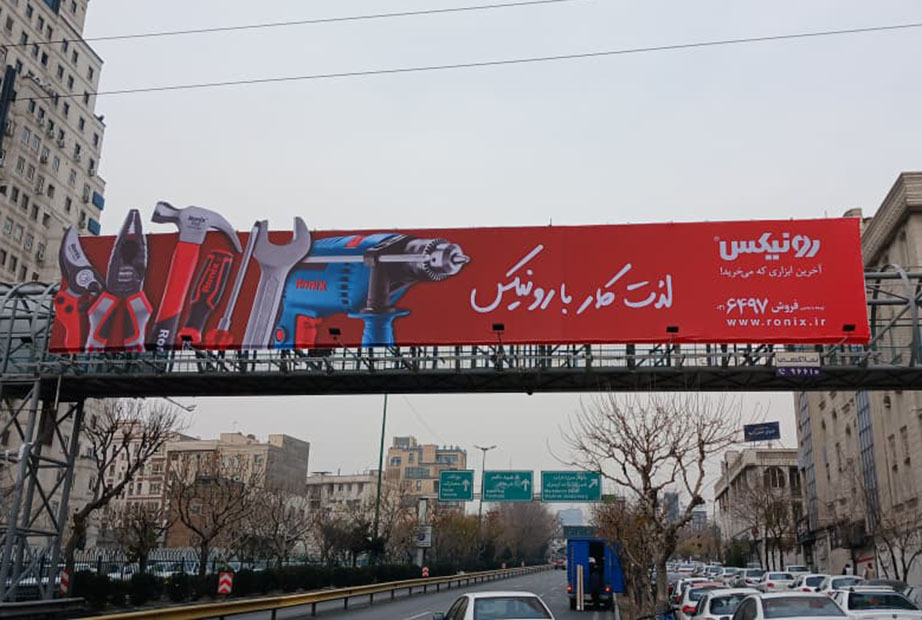 بیلبوردهای رونیکس در اتوبان های تهران