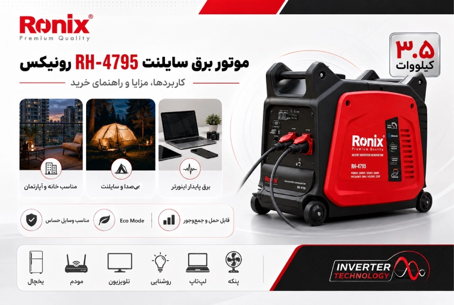 اینفوگرافی موتوربرق سایلنت RH-4795 رونیکس