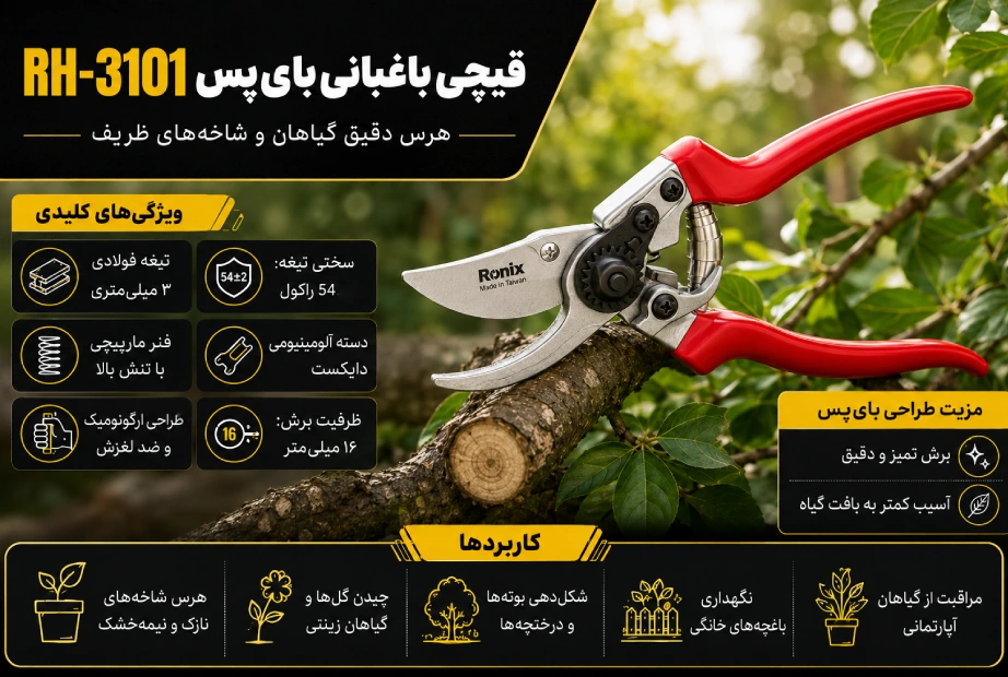 قیچی باغبانی بای‌پس RH-3101