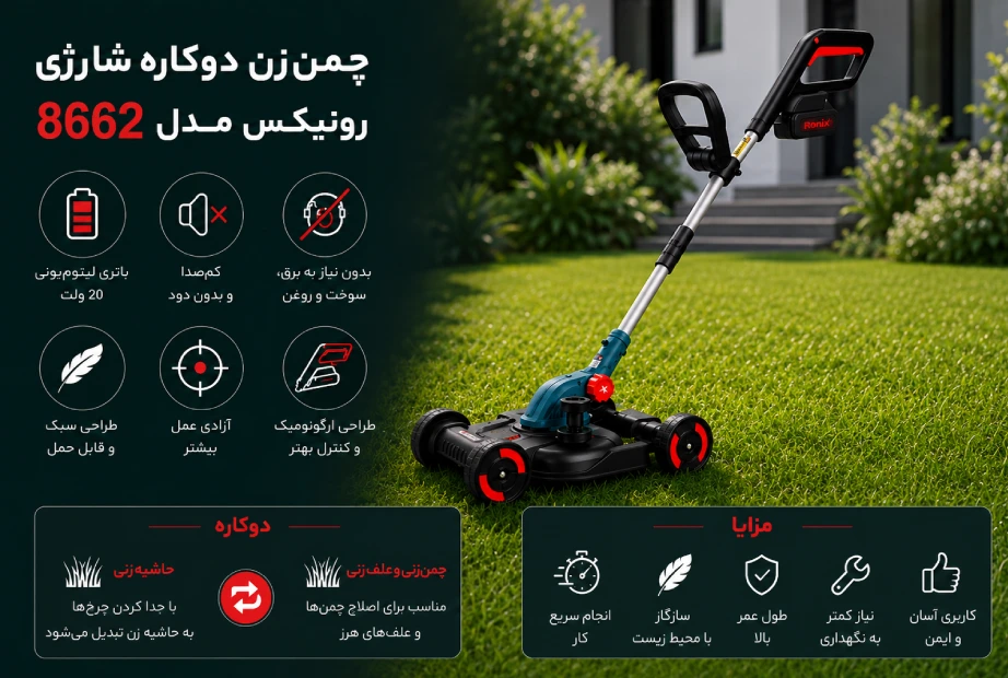 ویژگی‌های چمن‌زن دوکاره رونیکس
