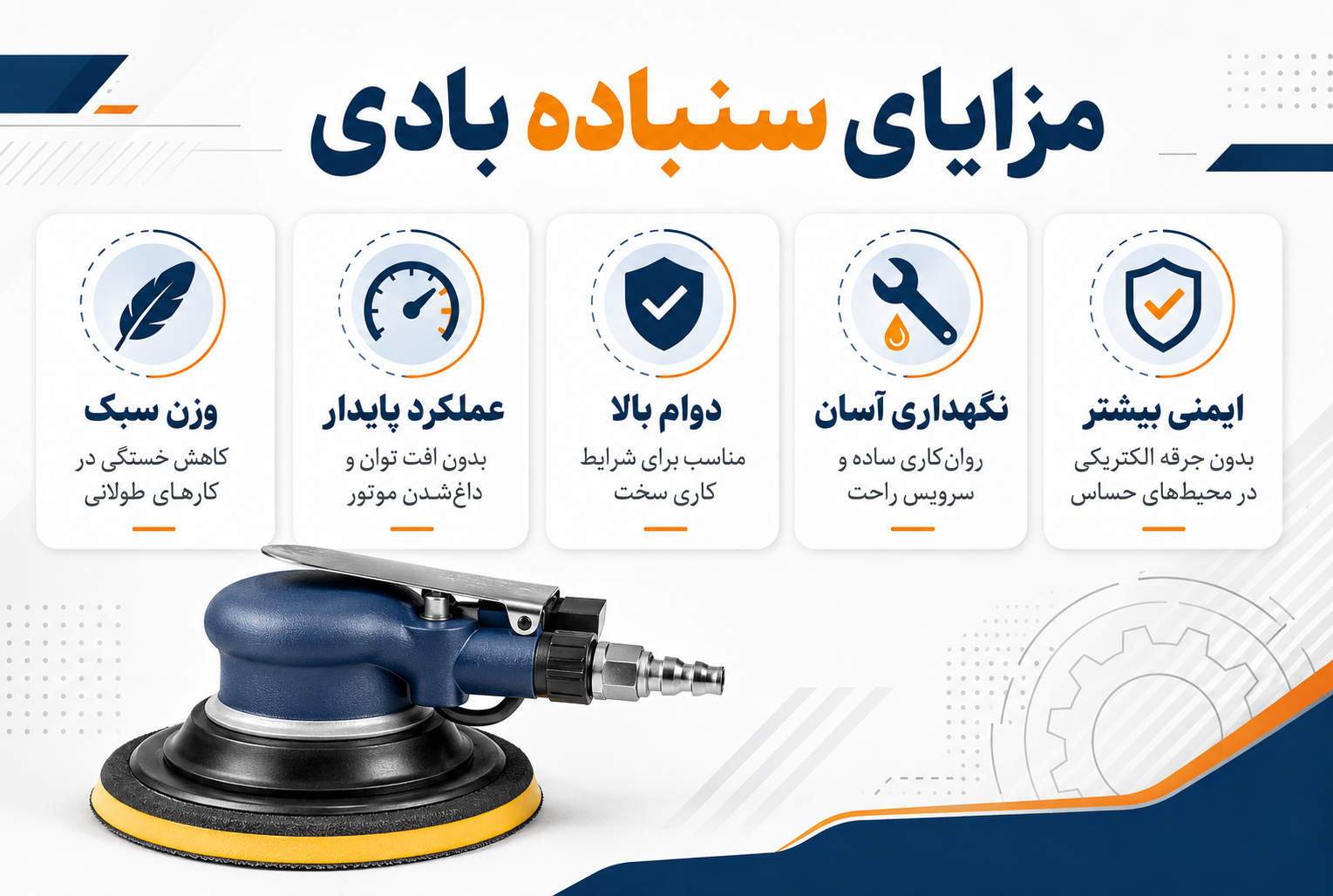 مزایای سنباده بادی