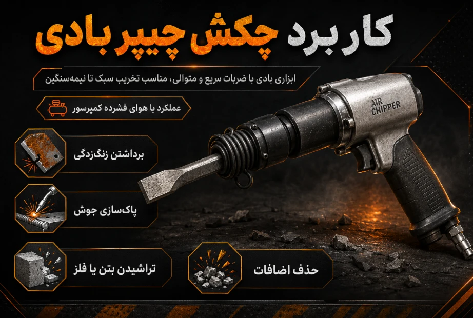 مزایای چکش چیپر بادی