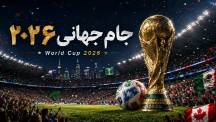 جامجهانی فوتبال 2026