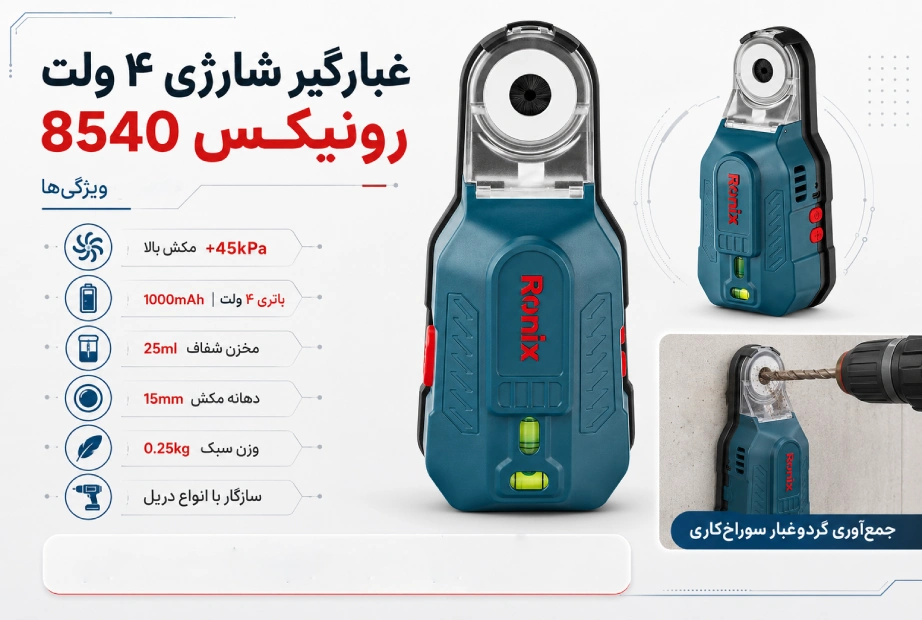 مشخصات غبارگیر شارژی رونیکس