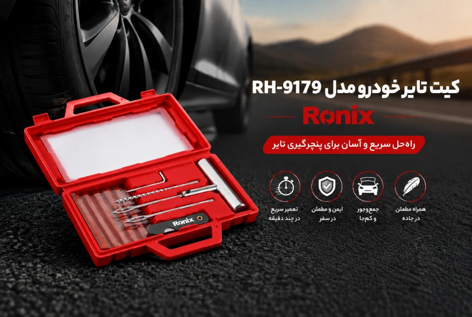 تصویر اینفوگرافی کیت تایر خودرو RH-9179 رونیکس