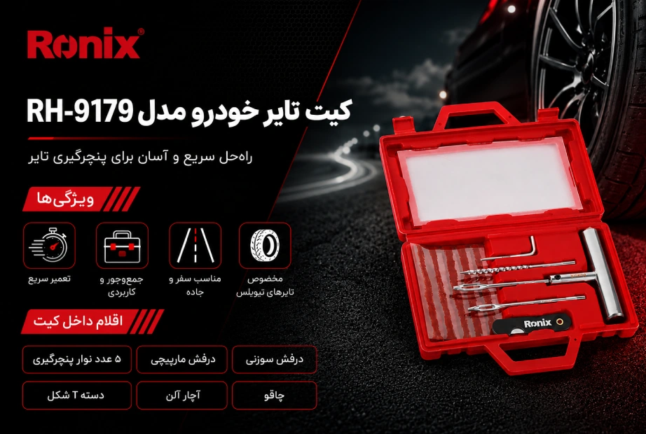 تصویر اینفوگرافی ویژگیهای کیت تایر خودرو مدل RH-9179 رونیکس