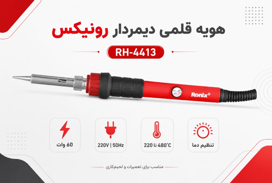 هویه رونیکس مدل RH-4413